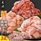 使いやすさ抜群 産鶏肉 カット済 &amp;豚肉切り落とし3.4kg…