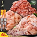 使いやすさ抜群 産鶏肉 カット済 &amp;豚肉切り落とし4.5kg…