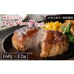 網巻き手ごねハンバーグセット 12個入り