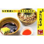 肉そば なぜ蕎麦にラー油を入れるのか 3人前