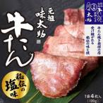 元祖味太助 牛タン1袋入り 牛タン