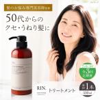 RIN. トリートメント 500ml