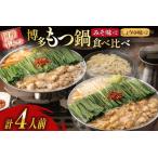 ふるさと納税 もつ鍋 おおやま 博多もつ鍋 みそ しょうゆ 食べ比べ セット 各 2人前 計4人前 [ラブ 福岡県 筑紫野市 21760930] 福岡県筑紫野市