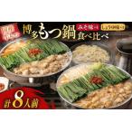ふるさと納税 もつ鍋 おおやま 博多もつ鍋 みそ しょうゆ 食べ比べ セット 4人前 計 8人前 [ラブ 福岡県 筑紫野市 21760928] 福岡県筑紫野市