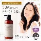 RIN. トリートメント 500ml