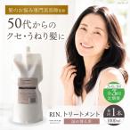 RIN. トリートメント詰替 1 000ml