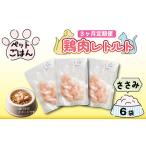 定期便 3回 ペットフード 鶏肉 ささみ 6袋