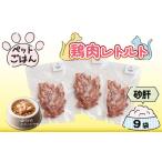 ペットフード 鶏肉 砂肝 ずり 9袋