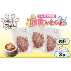 定期便 3回 ペットフード 鶏肉 砂肝 ずり 3袋