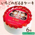 いちごのだるまケーキ 5号 プリントケーキ