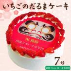 いちごのだるまケーキ 7号 プリントケーキ