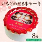 いちごのだるまケーキ 8号 プリントケーキ