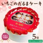 日時指定可 卵不使用 いちごのだるまケーキ