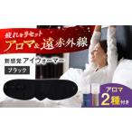 ”新感覚”アイウォーマー アイマスク ブラック