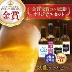ビール 金賞セット 4本