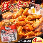 元祖みたけとんちゃん 狂辛 味噌漬け ミックスホルモン 2袋