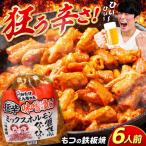 元祖みたけとんちゃん 狂辛 味噌漬け ミックスホルモン 3袋