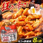元祖みたけとんちゃん 狂辛 味噌漬け ミックスホルモン 4袋