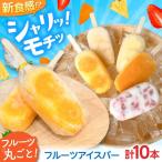 フルーツアイスバー 5種×2本