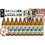 ふるさと納税 【年内お届け】「みやこんじょ銘酒」【柳田酒造】千本桜(20度)900ml×10本≪2025年12月15日〜31日お届け≫_29-3501-HNY 宮崎県都城市