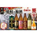 ふるさと納税 【年内お届け】焼酎・梅酒「饗宴」6種6本セット≪2025年12月15日〜31日お届け≫_23-6701-HNY_(都城市) 焼酎 黒霧島 赤霧島 茜霧島 .. 宮崎県都城市