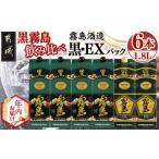 ふるさと納税 【年内お届け】霧島酒造「黒・EX」パック(25度)1.8L×6本「黒霧島飲み比べ」セット≪2025年12月15日〜31日お届け≫_33-6703-HN.. 宮崎県都城市
