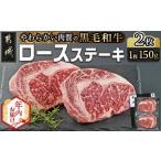 ふるさと納税 【年内お届け】【黒毛和牛】ロースステーキ150g×2枚≪2025年12月15日〜31日お届け≫_AA-I901-HNY 宮崎県都城市