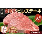 ふるさと納税 【年内お届け】宮崎牛ヒレステーキ(A5)100g×2枚≪2025年12月15日〜31日お届け≫_22-0102-HNY 宮崎県都城市