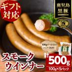 福別府農場 鹿児島黒豚無添加スモークウインナー 計500g