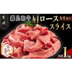 ふるさと納税 【年内お届け】【霧島和牛】(A4以上)肩ローススライス1kg≪2025年12月15日〜31日お届け≫_AF-E901-HNY 宮崎県都城市