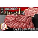 ふるさと納税 【年内お届け】【国産黒毛和牛】肩ロース しゃぶしゃぶ・すき焼き用1kg(500g×2)≪2025年12月15日〜31日お届け≫_24-E901-HNY 宮崎県都城市
