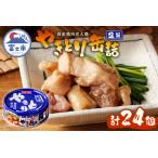 やきとり 缶詰 塩味 24缶