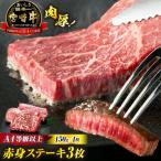 A4等級以上 宮崎牛赤身ステーキ 130g×3枚