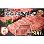 ふるさと納税 【年内お届け】宮崎牛モモ・ウデスライス800g≪2025年12月15日〜31日お届け≫_17-2601-HNY 宮崎県都城市