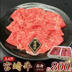 牛肉 すき焼き 肉 ブランド牛 宮崎牛 牛うで肉