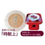 走潟マルメロ会 時献上 かせいた マルメロペースト