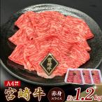 A4等級以上 宮崎牛赤身スライス 1.2kg