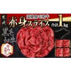 ふるさと納税 【年内お届け】【国産黒毛和牛】赤身スライス 1kg≪2025年12月15日〜31日お届け≫_AC-E904-HNY 宮崎県都城市