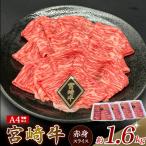 A4等級以上 宮崎牛赤身スライス 1.6kg