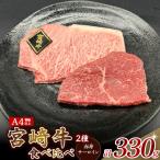 A4等級以上 宮崎牛ステーキ 2種食べ比べセット 330g