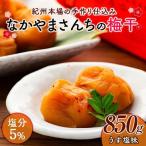 なかやまさんちの梅干 うす塩味塩分5% 850g×1箱