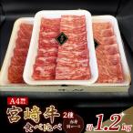 A4等級以上 宮崎牛赤身 ローススライス食べ比べ 1.2kg