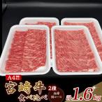 A4等級以上 宮崎牛赤身 ローススライス食べ比べ 1.6kg