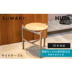 サイドテーブル HIDA SUWARI 飛騨産業