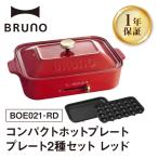 コンパクトホットプレート レッド BRUNO