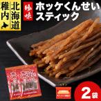 ほっけくんせいスティック 1袋67g×2