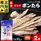 むしりポンたら 1袋30g×2
