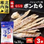 むしりポンたら 1袋30g×3