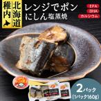 稚内の宝 にしん塩蒸焼カット 160g×2袋