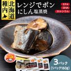 稚内の宝 にしん塩蒸焼カット 160g×3袋